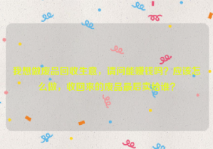 我想做廢品回收生意，請問能賺錢嗎？應該怎么做，收回來的廢品最后賣給誰？