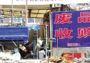 想開一個廢品回收站，具體需要怎么做？