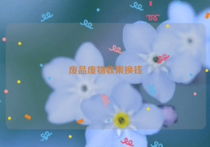 廢品廢物收集換錢