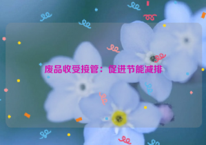 廢品收受接管：促進(jìn)節(jié)能減排