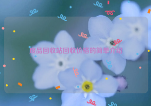 廢品回收站回收價格的簡單介紹