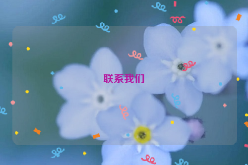 聯系我們