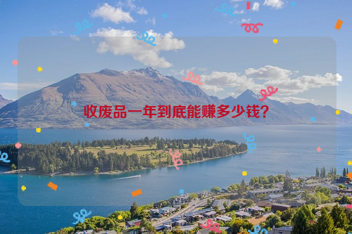 收廢品一年到底能賺多少錢？