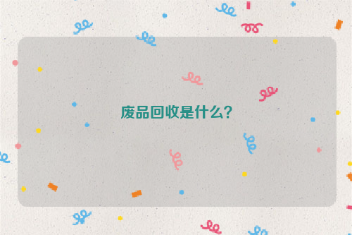 廢品回收是什么？